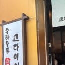 교다이야 | [마포 미쉐린 가이드 맛집] 교다이야 후기