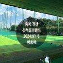 신척 골프랜드 이미지