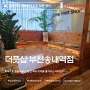 부일로199번길·부일로205번길 외 | 부천마사지 손맛 좋은 전신 관리 더풋샵 부천송내역점