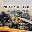 독곡로 48번길 | 치킨플러스 맛있는 치즈치킨 추천 고르곤졸라맛있는치킨주세요
