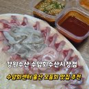 울산 모둠회 맛집 강원수산 수암회수산시장점 수암회센터 울산회포장 맛집