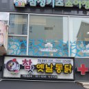 참맛 옛날통닭 이미지