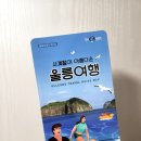 울진후포우체국 | 울릉도 여행 :: 출발 전 준비사항 / 후포-울릉도