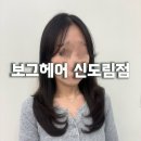 한주할인마트 | 보그헤어 신도림역점 신도림미용실에서 레이어드 C컬펌 하고 온 후기