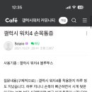 와 갤럭시 워치 통증 나만 그런 거 아니구나 이미지