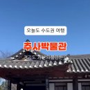 추사박물관 이미지