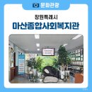 마산종합사회복지관 | 더불어 함께 꿈을 실현하는 우리 마을 복지 공동체 마산종합사회복지관