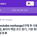 고잉(going) | [혈압오름 주의]고잉버스(going bus) 유튜브 프리미엄 구매 후기(적용/환불 안됨)
