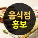 엠애드커뮤니케이션 | 음식점홍보 효과 톡톡히~