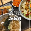 GS25일산백석점 | [일산] 일산 백석동 맛집 사누끼 우동 전문점, 우동엥 | 유린기 냉우동 추천