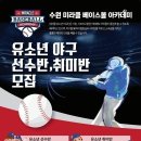 ＜수원,안양,안산,군포＞수원 미라클 베이스볼 아카데미★1:1 2:1 3:1 개인레슨 전문 야구아카데미 유소년 모집중 이미지