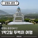 [강원도 춘천] 1박2일 뚜벅이 여행 DAY2