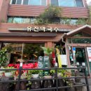 유진막국수 이미지