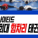 한미경희태권도 이미지