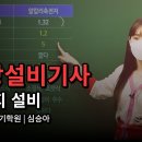 소방설비기사 전기 실기 - 축전지 설비 ＜심승아 교수＞ 이미지