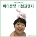 아이몽 | 아이몽땅 유아 버블클렌저 후기, 즐거운 거품목욕놀이
