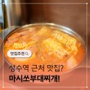 더마시쏘 (THE MASISSO) | 성수역근처맛집 마시쏘부대찌개 혼밥하기 좋다