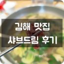 샤브드림 | [김해맛집] 샤브드림 솔직후기