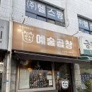 안양예술공원 입구_상 | 안양 곱창맛집 [ 예술곱창 안양예술공원점 ] 곱창 모듬구이 먹은후기