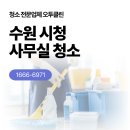 수원시청 | 수원 시청 청소 전문업체 후기｜사무실 바닥청소·오염제거로 전 구역 완전 복원