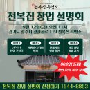 천복집 흑염소 대구대곡점 | 불황속에도 60호점 돌파, 성황리에 마친 천복집흑염소 창업설명회