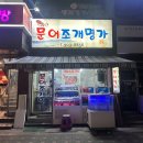 문어조개명가