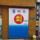 동작구 흑석동 맛집! 부모님 이삿날 포장해간 내돈내산 물바우 횟집 후기에요!