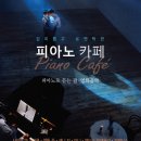 감미롭고 로맨틱한 피아노 카페 (Piano Cafe) - 피아노로 듣는 팝·영화음악 이미지