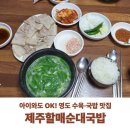 부산할매수육 | 아이랑 국밥 먹을 땐 여기! 부산 영도 제주할매순대국밥 수육백반 솔직후기