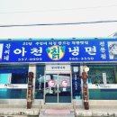 강씨네아천칡냉면 이미지