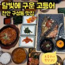 천안 생선구이 맛집_가족모임 하기 좋은 "달빛에 구운 고등어" 천안 구성점 솔직후기 (모듬구이 한상 3인)