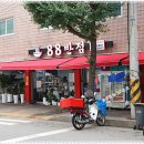 88반점 이미지
