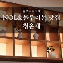 경주 당일치기 여행 - 경주 황리단길 NOL&amp;블루리본 맛집 청온채
