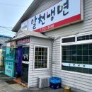 알천냉면 - 화성시 만년로 178 | 알천냉면