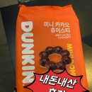 카카오마트 | [제품리뷰] 배민B마트 던킨 미니 카카오 츄이스티 내돈내산 후기