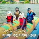 서울 근교 가평 빠지 더케이 수상레저 아이와 여행 코스 액티비티 갈만한곳 후기