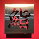 천마면옥 | [마곡] 나오키 마곡2호점 오마카세 강력추천 물개박수 후기