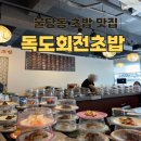 독도회전초밥 | 천안 회전초밥 가성비좋은 불당동 초밥 맛집 추천 : 독도회전초밥