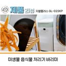 에코지엘 | 음식물처리기 지엘플러스 GL-022KP 바리미 미생물 음식물 쓰레기 처리기 8개월 사용 후기