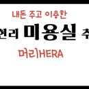 머리HERA
