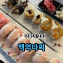 강릉 옥천동 참치회 활어회 사시미 초밥 &#39;백억다찌&#39;
