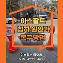 아스팔트 침하 원인과 복구방법 실제 시공 사례로 확인!