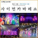 사이먼 | 푸켓 자유여행 사이먼 카바레 쇼 후기, VIP석·빠통 픽업·포토타임까지 한 번에 정리