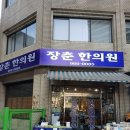 장승한의원 네이버블로그