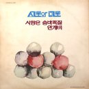 안개비 / 세모와 네모 (1979) 이미지