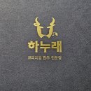 극동아파트사거리 | 천안 한우 룸 식당 하누래 생일, 기념일에 방문하기 좋은 곳