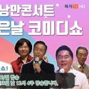 웃는날 좋은날 코미디쇼 이미지