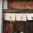 히메지