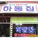 [토성동] 신김치와 돼지고기 듬뿍 넣고 끓여주시는 돼지김치찌개 맛이 깊은 맛을 내는 '하동집" 이미지