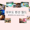 대부도 펜션월드(수까사) 이미지